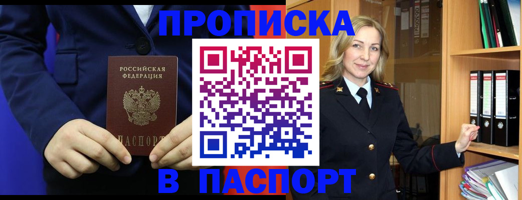 прописка 2025 в Оренбурге